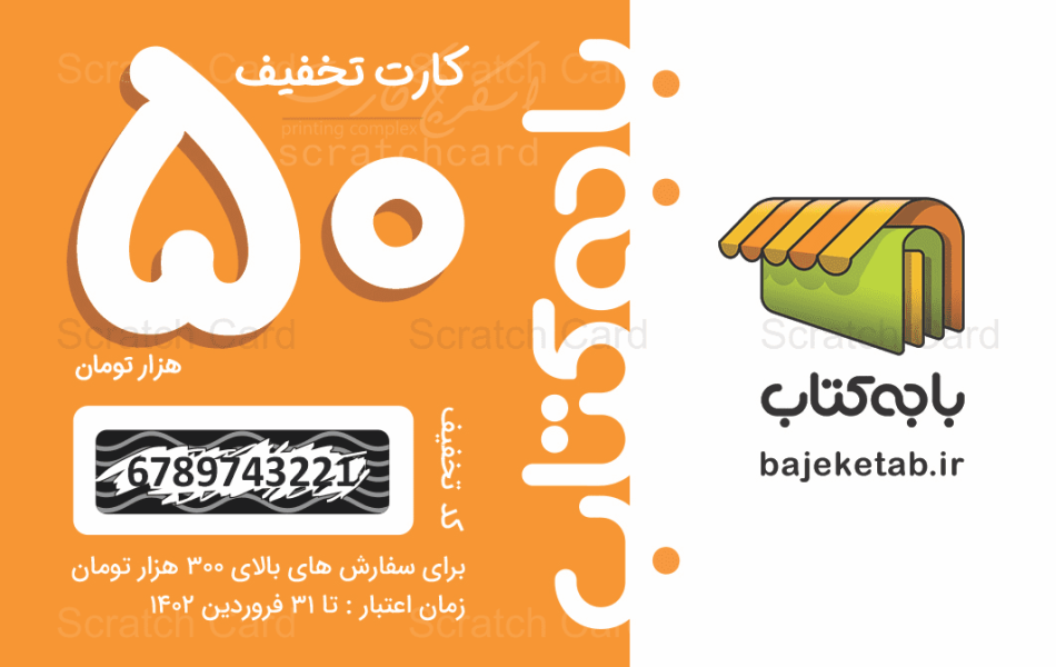 چاپ کارت تخفیف باجه کتاب