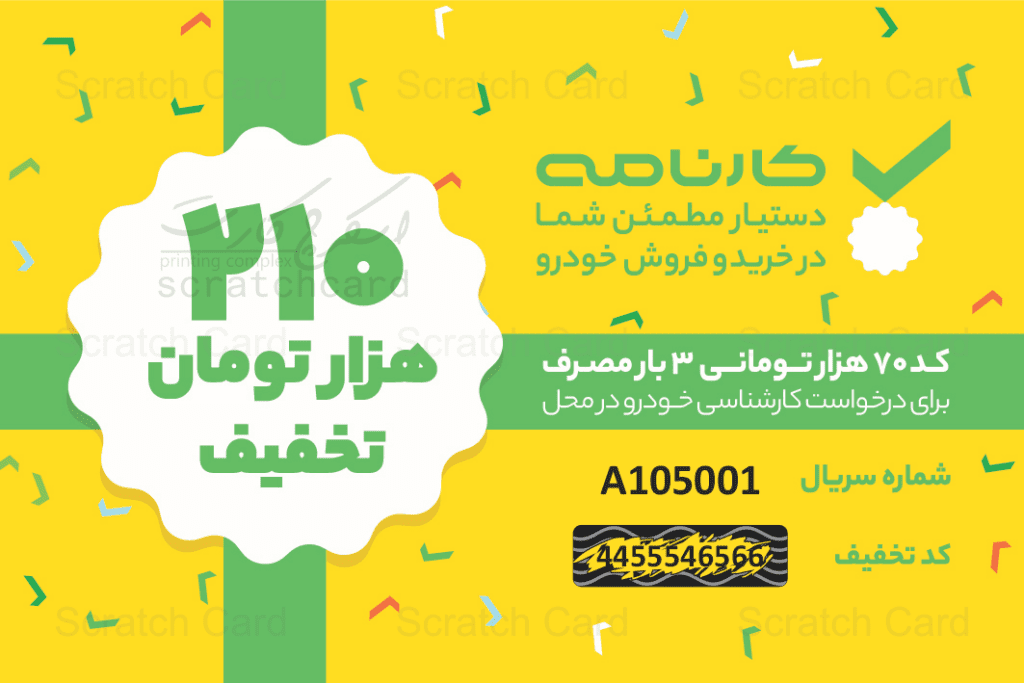چاپ کارت اسکرچ-۳
