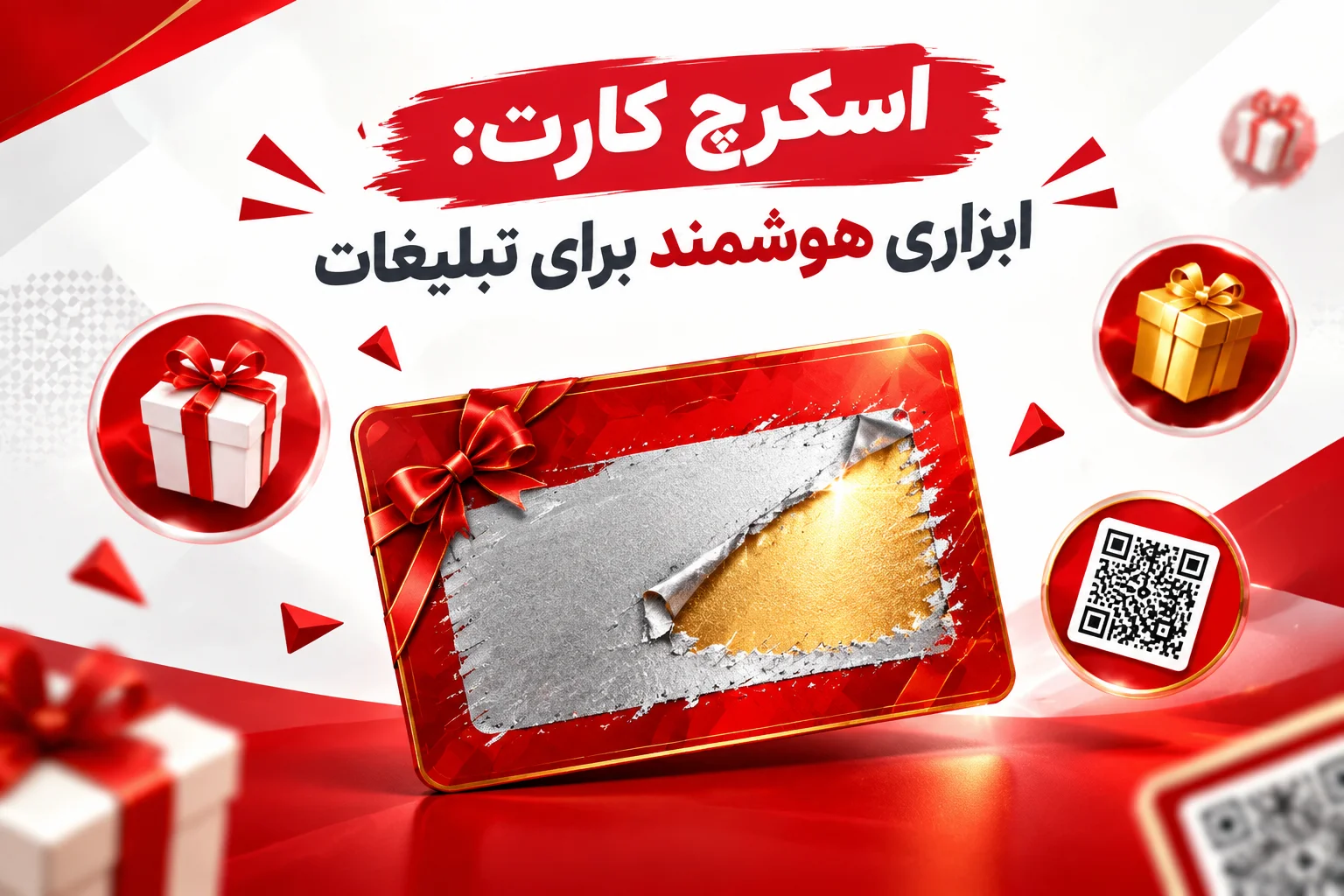 اسکرچ کارت چرا مهم هست؟