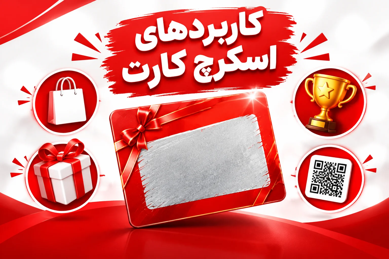 کاربردهای اسکرچ کارت